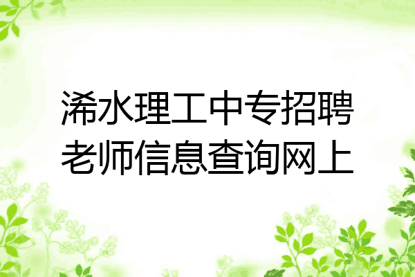 浠水理工中专招聘老师信息查询网上