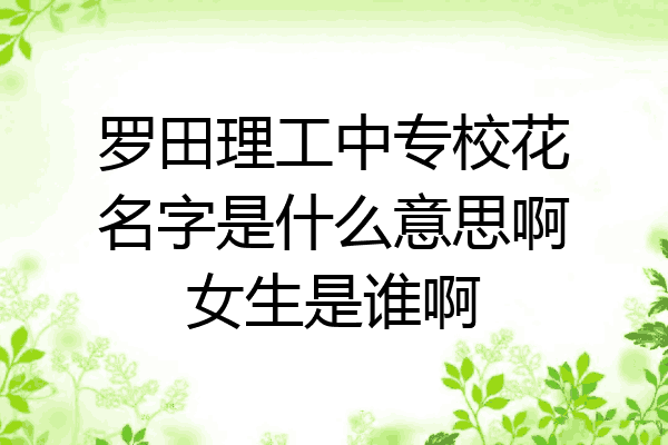 罗田理工中专校花名字是什么意思啊女生是谁啊