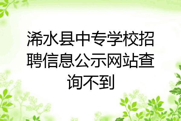 浠水县中专学校招聘信息公示网站查询不到