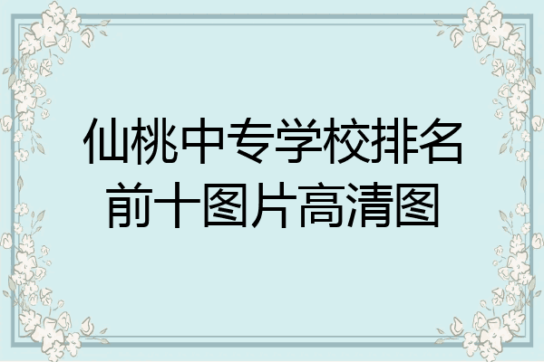 仙桃中专学校排名前十图片高清图