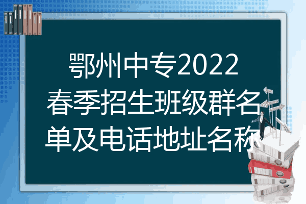 鄂州中专2022春季招生班级群名单及电话地址名称
