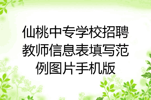 仙桃中专学校招聘教师信息表填写范例图片手机版