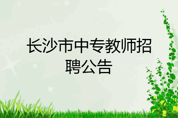 长沙市中专教师招聘公告