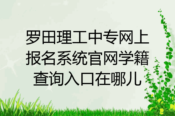 罗田理工中专网上报名系统官网学籍查询入口在哪儿