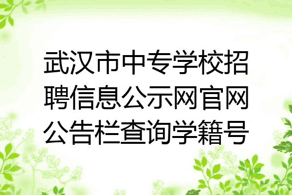 武汉市中专学校招聘信息公示网官网公告栏查询学籍号