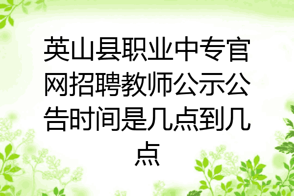 英山县职业中专官网招聘教师公示公告时间是几点到几点