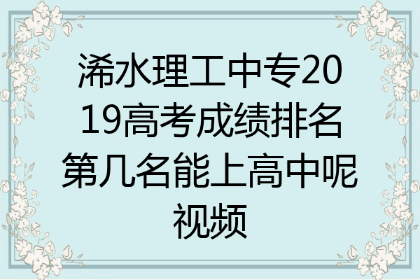 浠水理工中专2019高考成绩排名第几名能上高中呢视频