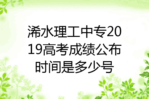 浠水理工中专2019高考成绩公布时间是多少号