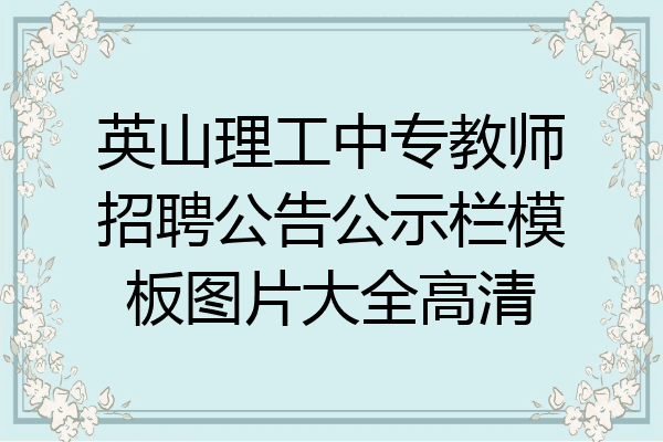 英山理工中专教师招聘公告公示栏模板图片大全高清