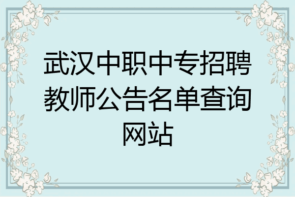 武汉中职中专招聘教师公告名单查询网站
