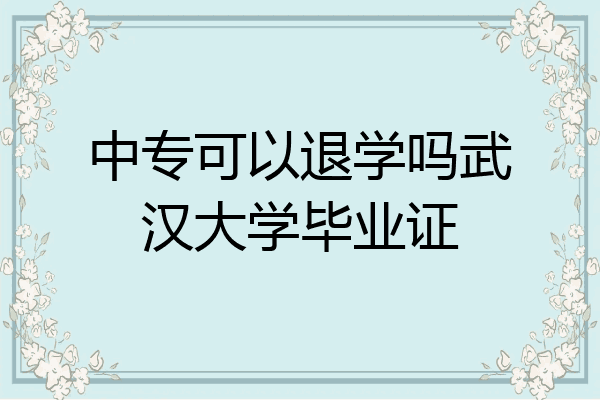 中专可以退学吗武汉大学毕业证