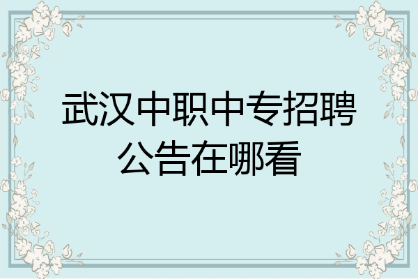 武汉中职中专招聘公告在哪看