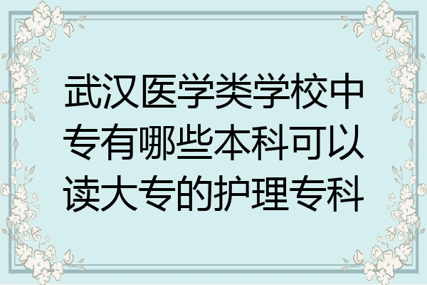 武汉医学类学校中专有哪些本科可以读大专的护理专科