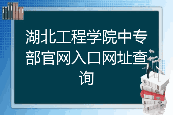 湖北工程学院中专部官网入口网址查询