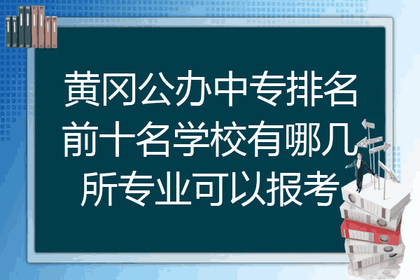 黄冈公办中专排名前十名学校有哪几所专业可以报考