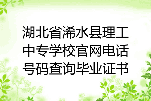 湖北省浠水县理工中专学校官网电话号码查询毕业证书