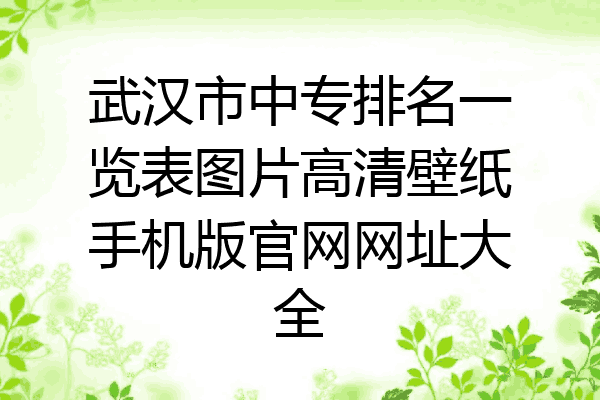 武汉市中专排名一览表图片高清壁纸手机版官网网址大全