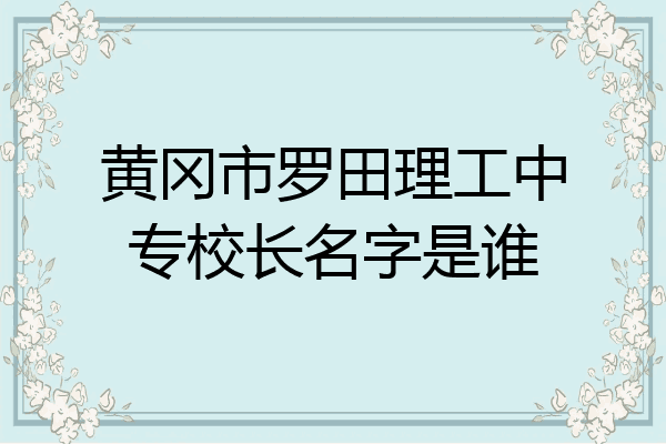 黄冈市罗田理工中专校长名字是谁