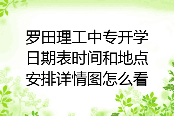 罗田理工中专开学日期表时间和地点安排详情图怎么看