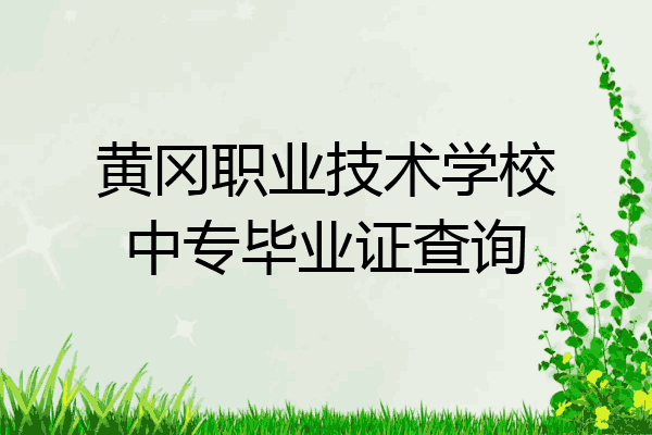 黄冈职业技术学校中专毕业证查询
