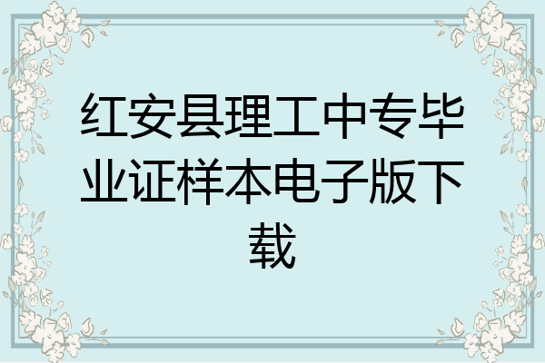 红安县理工中专毕业证样本电子版下载