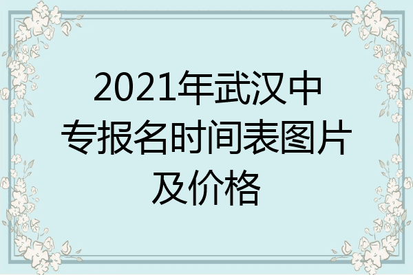 2021年武汉中专报名时间表图片及价格