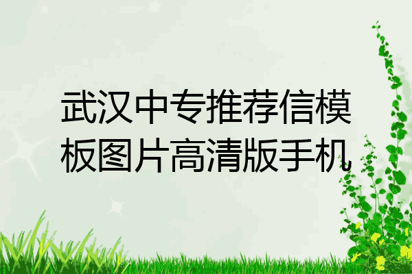 武汉中专推荐信模板图片高清版手机