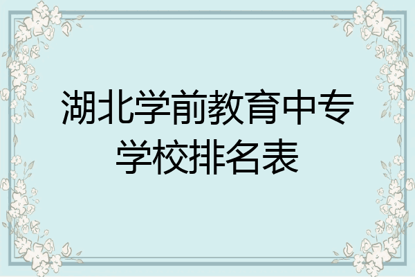 湖北学前教育中专学校排名表