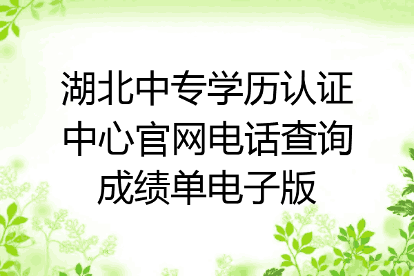 湖北中专学历认证中心官网电话查询成绩单电子版