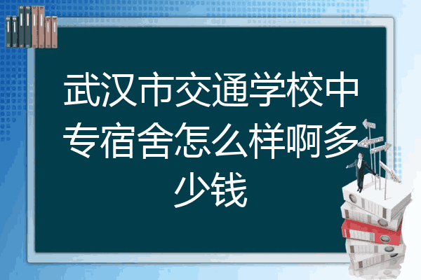 武汉市交通学校中专宿舍怎么样啊多少钱
