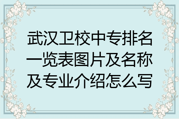 武汉卫校中专排名一览表图片及名称及专业介绍怎么写