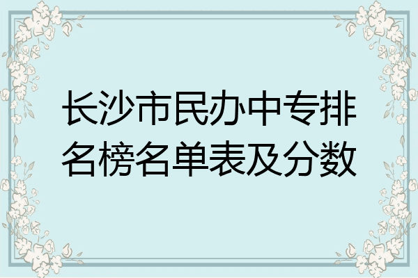 长沙市民办中专排名榜名单表及分数