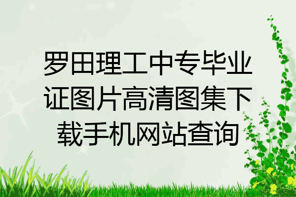 罗田理工中专毕业证图片高清图集下载手机网站查询