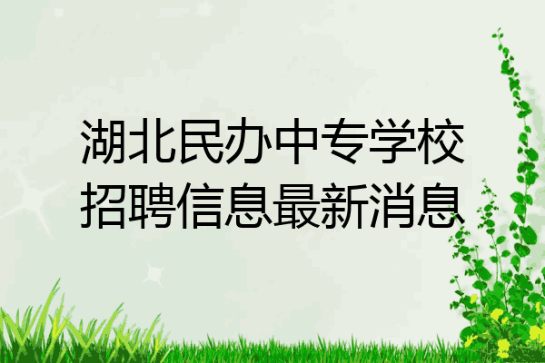 湖北民办中专学校招聘信息最新消息