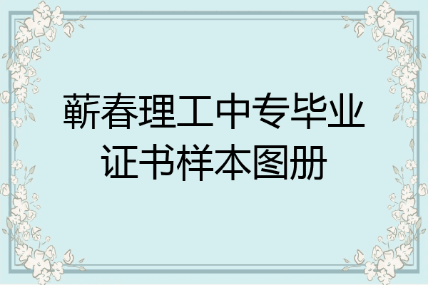 蕲春理工中专毕业证书样本图册