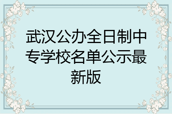 武汉公办全日制中专学校名单公示最新版