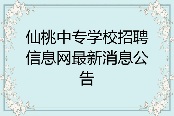 仙桃中专学校招聘信息网最新消息公告