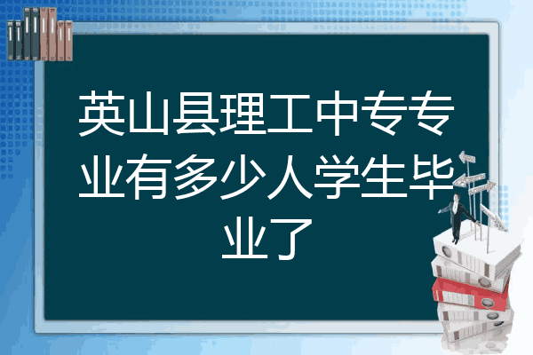 英山县理工中专专业有多少人学生毕业了