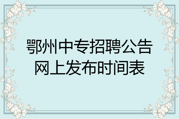 鄂州中专招聘公告网上发布时间表