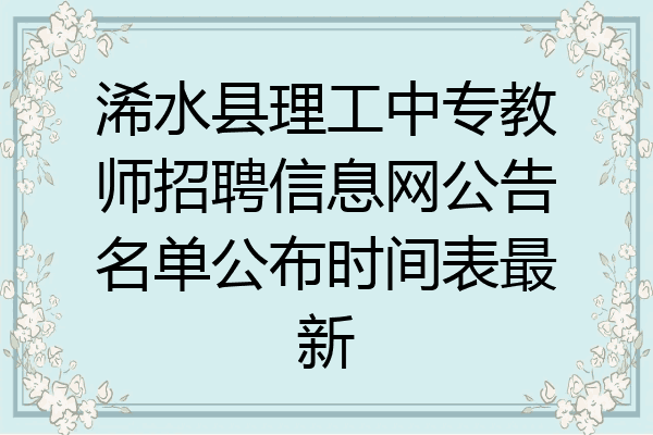 浠水县理工中专教师招聘信息网公告名单公布时间表最新