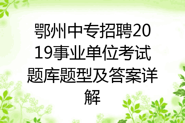 鄂州中专招聘2019事业单位考试题库题型及答案详解