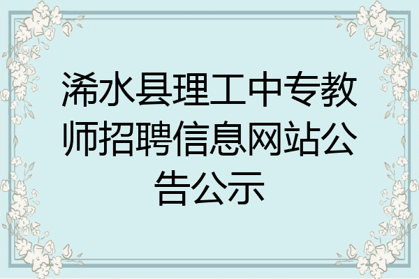 浠水县理工中专教师招聘信息网站公告公示