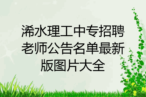 浠水理工中专招聘老师公告名单最新版图片大全