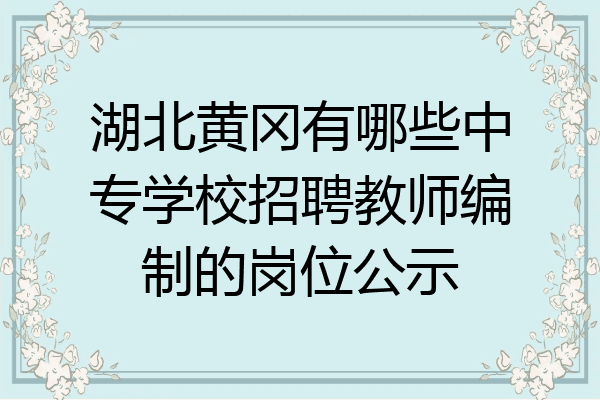 湖北黄冈有哪些中专学校招聘教师编制的岗位公示