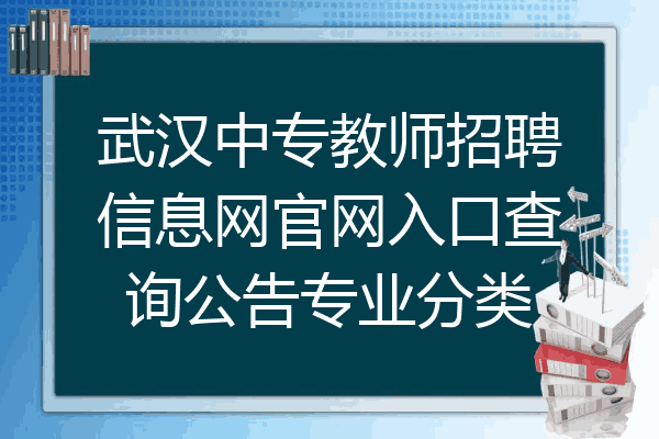 武汉中专教师招聘信息网官网入口查询公告专业分类
