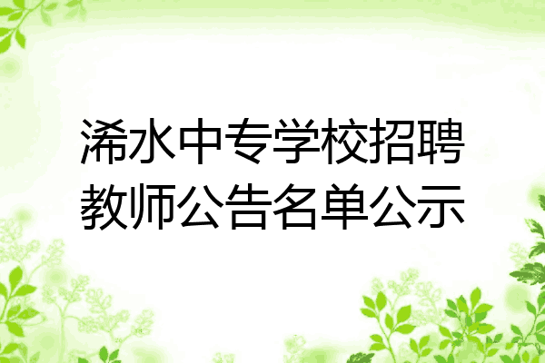 浠水中专学校招聘教师公告名单公示