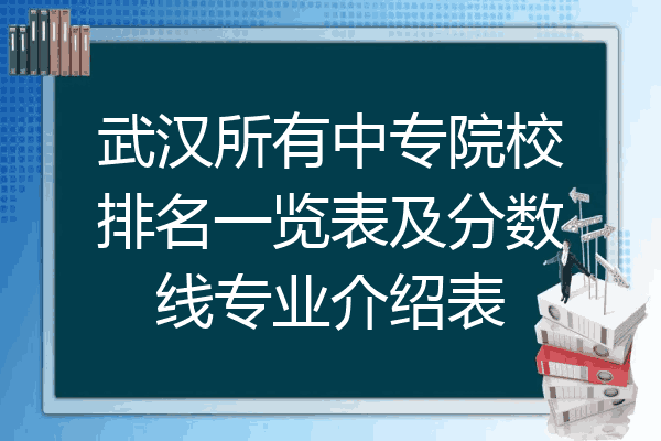 武汉所有中专院校排名一览表及分数线专业介绍表