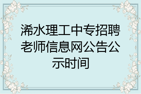 浠水理工中专招聘老师信息网公告公示时间