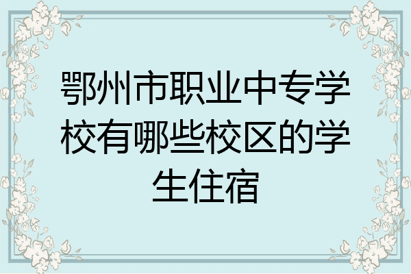 鄂州市职业中专学校有哪些校区的学生住宿