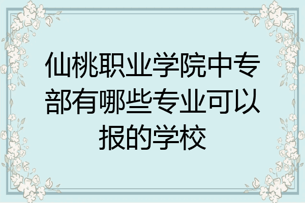 仙桃职业学院中专部有哪些专业可以报的学校